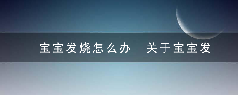 宝宝发烧怎么办 关于宝宝发烧那些你不知道的二三事